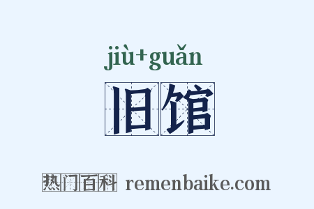 旧馆是什么意思的图片
